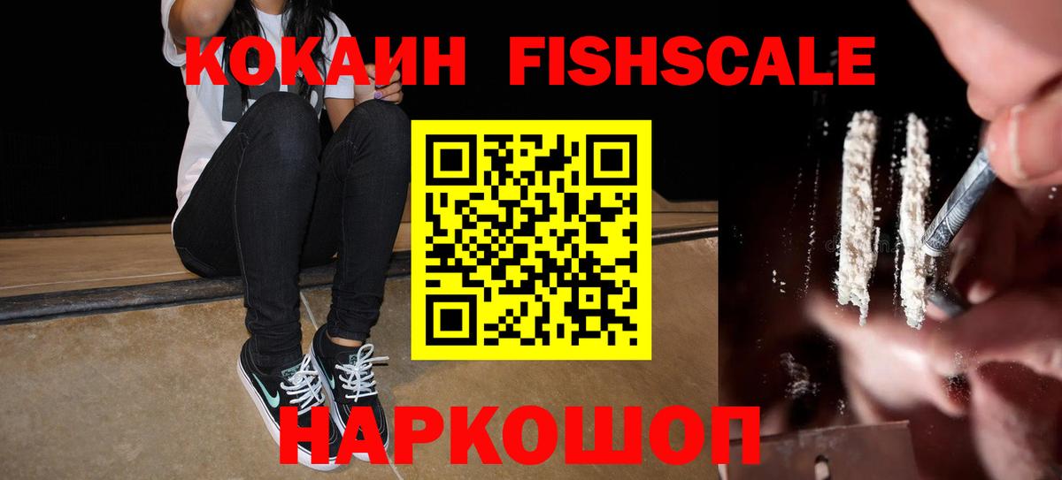COCAIN FishScale  КОКАИН  Белгород  Вход с VPN  КОКАИН VHQ 