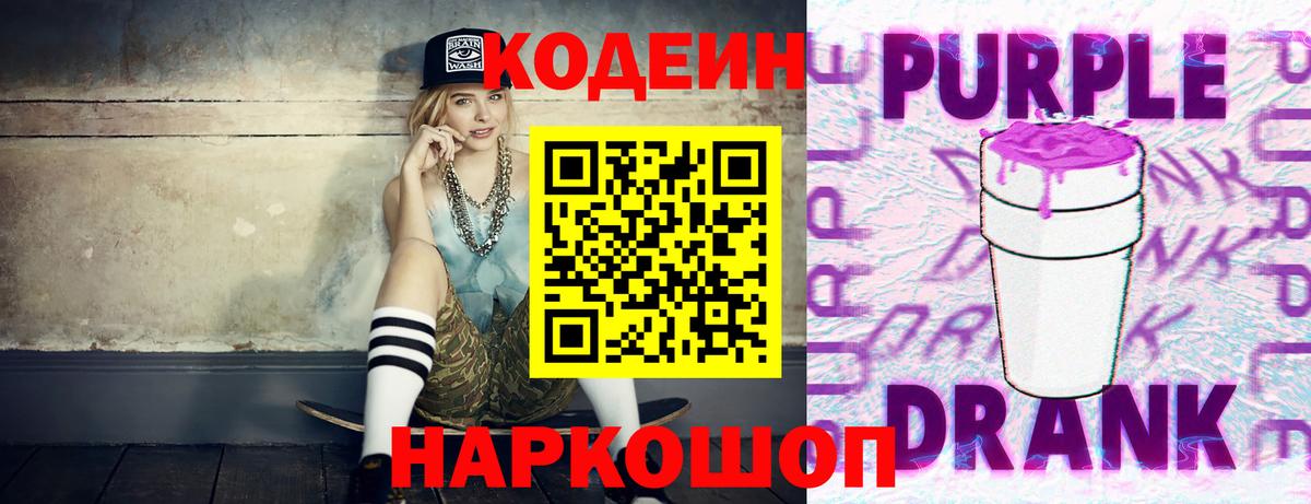 Кодеин Purple Drank  Вход с VPN  Белгород 